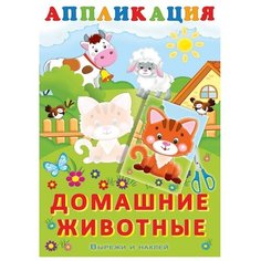 Фламинго Аппликация Домашние животные 1 (9785783325342) Flamingo