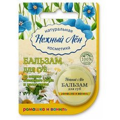 Нежный Лён Бальзам для губ Ромашка и ваниль