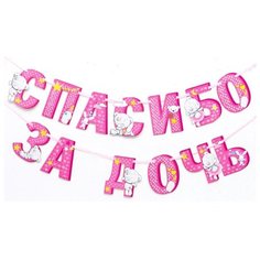 Me to You Гирлянда на ленте "Спасибо за дочь", 215 см