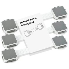 Блокиратор для кухонной техники холодильника, свч, мебели, дверей и ящиков, детский замок защитные накладки устройства для детей, 3 шт Lol Uno Home