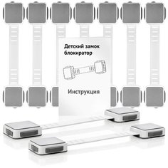 Блокиратор для кухонной техники холодильника, свч, мебели, дверей и ящиков, детский замок защитные накладки устройства для детей, 9 шт Lol Uno Home