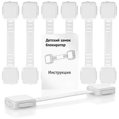 Блокиратор для кухонной техники холодильника, свч, мебели, дверей и ящиков, детский замок защитные накладки устройства для детей, 7 шт Lol Uno Home