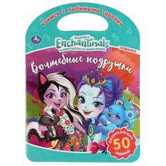 Умка Раскраска Волшебные подружки Enchantimals с ручкой