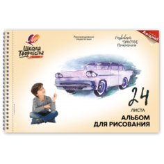 Альбом для рисования Луч Школа творчества Машина 29.7 х 21 см (A4), 100 г/м², 24 л.