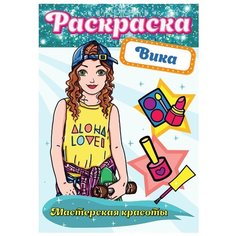 Проф-Пресс Раскраска. Мастерская красоты. Вика