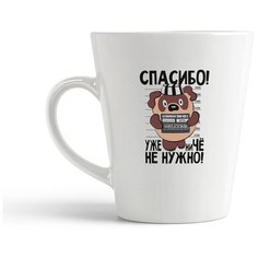 Кружка- латте CoolPodarok Спасибо, уже ниЧё не нужно (Винни)