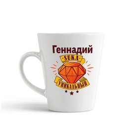 Кружка- латте CoolPodarok Геннадий С#ка уникальный