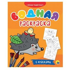 Проф-Пресс Водная раскраска. Лесные животные