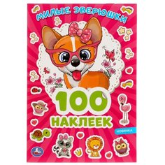 Умка Альбом наклеек Милые зверюшки