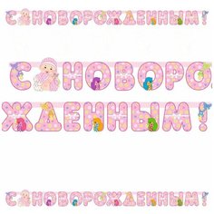 Веселая Затея Гирлянда- буквы С новорожденным! девочка