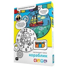Песочный мир Набор для творчества Часы Кораблик (177)