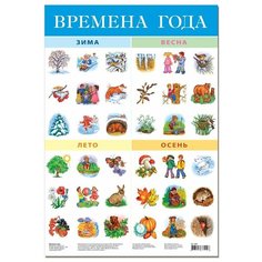 Плакат Дрофа-Медиа Времена года 2091 белый