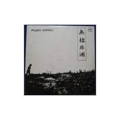 Старый винил, Мелодия, аквариум - Радио Африка (LP , Used)