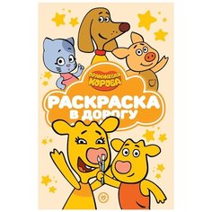 Раскраска Издательский дом Лев Раскраска в дорогу Оранжевая корова N РД 2108