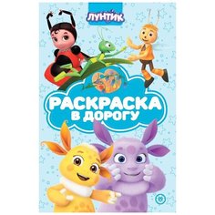 Раскраска Издательский дом Лев Раскраска в дорогу Лунтик N РД 2107