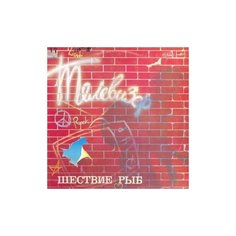 Старый винил, Мелодия, телевизор - Шествие Рыб (LP, Used)