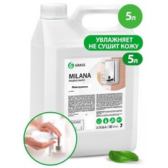 Крем- мыло жидкое увлажняющее "Milana жемчужное" (канистра 5 кг) Grass