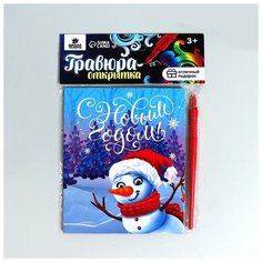 Школа талантов Гравюра-открытка «С Новым годом» Снеговик, с металлическим эффектом «радуга»