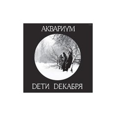 Виниловые пластинки, SoLyd Records, аквариум - Дети Декабря (LP)