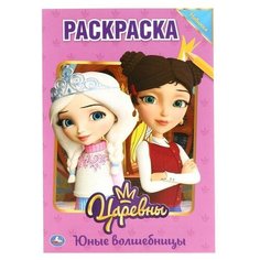 Первая раскраска "Юные волшебницы. Царевны" А5. 16 стр, Умка