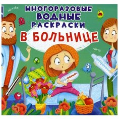 Многоразовые водные раскраски. В больнице Crystal Book