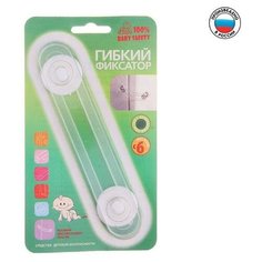 Baby Safety Гибкий фиксатор для шкафов и дверок