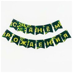 Гирлянда бумажная «С днём рождения», хакки Страна Карнавалия