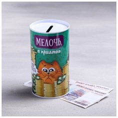 Копилка "Мелочь, а приятно", 6,5 х 12 см Сима ленд