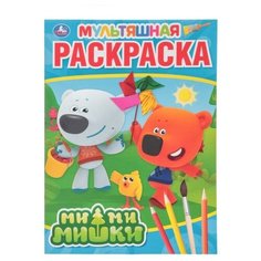Мультяшная раскраска «Ми- ми- мишки Умка
