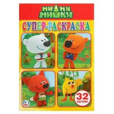 Супер- раскраска для маленьких «Ми- Ми- Мишки», 32 картинки Умка