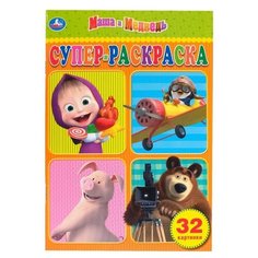 Супер- раскраска «Маша и Медведь Умка