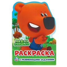 Развивающая раскраска с вырубкой в виде персонажа «Ми- Ми- Мишки Умка