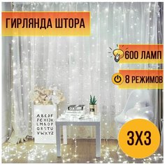 Гирлянда новогодняя Штора белая 3 метра на 3 метра 600 ламп/ Занавес светодиодный 3х3 Magic Light