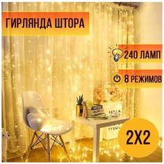 Гирлянда новогодняя Штора желтая 2 метра на 2 метра/ 240 ламп Занавес светодиодный 2х2 Magic Light