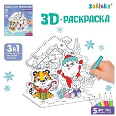 ZABIAKA 3D- раскраска «Весёлый праздник!», 3 в 1