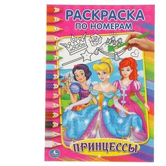 Раскраска по номерам «Принцессы Умка