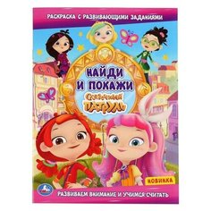 Раскраска «Сказочный патруль с развивающими заданиями. Найди и покажи Умка