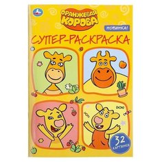 Супер- раскраска для маленьких «Оранжевая корова, 32 картинки», 145 × 210 мм Умка