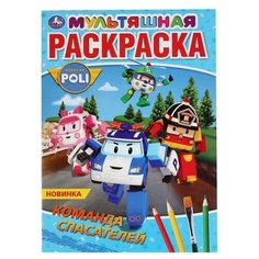 Первая раскраска «Команда спасателей. Робокар Поли»,16 стр А4 Умка