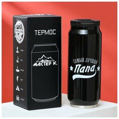 Мастер К Термокружка 450 мл "Самый лучший Папа" 7.6х7.6х19.3 см