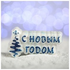 Мой выбор Бурлящая соль для ванны «С новым годом!», синяя ёлочка, с ароматом ванили