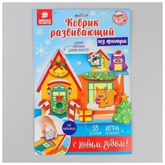 Школа талантов Коврик развивающий «Новогодний домик» из фетра