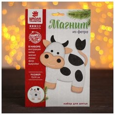 Школа талантов Набор для творчества «Магнит из фетра», Милая коровка
