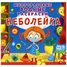 Многоразовые водные раскраски. Неболейка Crystal Book