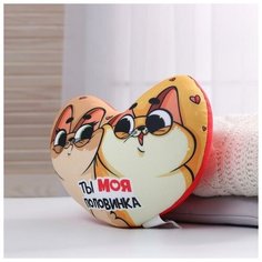 Mni mnu Подушка антистресс «Ты моя половинка», сердце 21х28 см