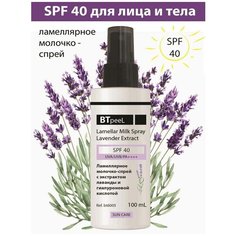 Ламеллярное молочко- спрей с экстрактом лаванды и гиалуроновой кислотой spf-40 BTpeel, 100 мл