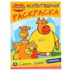 Мультяшная раскраска «Самые лучшие. Оранжевая корова», А4, 214 х 290 мм, 16 стр. Умка