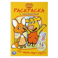 Раскраска с наклейками «Да здравствует игра! Оранжевая корова», 16 стр. Умка