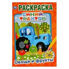 Первая раскраска "Овощи и фрукты. Синий трактор" А5 формат: 145х210 мм. 16 стр Умка