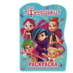 Развивающая раскраска с вырубкой «Фееринки», 16 стр. Умка